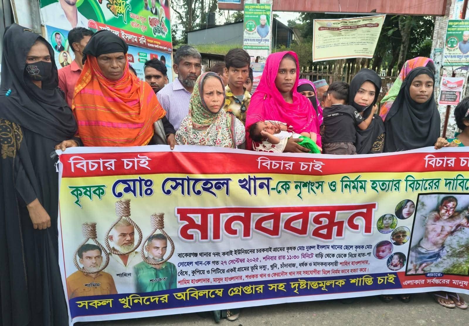 বাকেরগঞ্জে কৃষক সোহেল হত্যাকারীদের গ্রেফতারের দাবিতে বিক্ষোভ মিছিল ও মানববন্ধন।